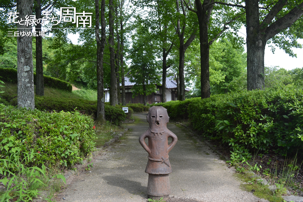 花と緑のまち周南「三丘ゆめ広場」埴輪